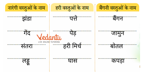 रंग की वस्तुओं की नाम उत्तर